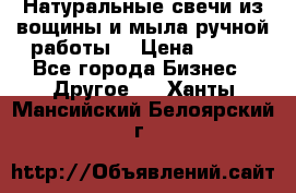 Натуральные свечи из вощины и мыла ручной работы. › Цена ­ 130 - Все города Бизнес » Другое   . Ханты-Мансийский,Белоярский г.
